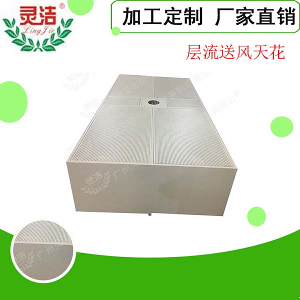 阻尼網(wǎng)層流送風(fēng)天花常見規(guī)格尺寸 阻尼網(wǎng)層流送風(fēng)天花常見規(guī)格尺寸